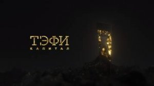 ТЭФИ КАПИТАЛ 2019