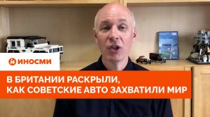 «Меняли на баранину». В Британии раскрыли, как советские авто захватили мир