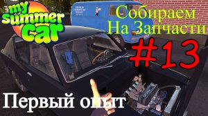 My Summer Car - Деньги На Крутые Комплектующие #13 (Первый опыт)