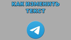 Как изменить текст в Телеграмме
