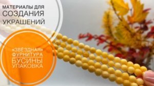 #228 «ЗВЁЗДНАЯ»  ФУРНИТУРА | БУСИНЫ | УПАКОВКА