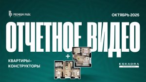 ОТЧЕТНОЕ ВИДЕО О СТРОИТЕЛЬСТВЕ ЖК PREMIUM PARK | ОКТЯБРЬ 2025 | ВЛАДИВОСТОК