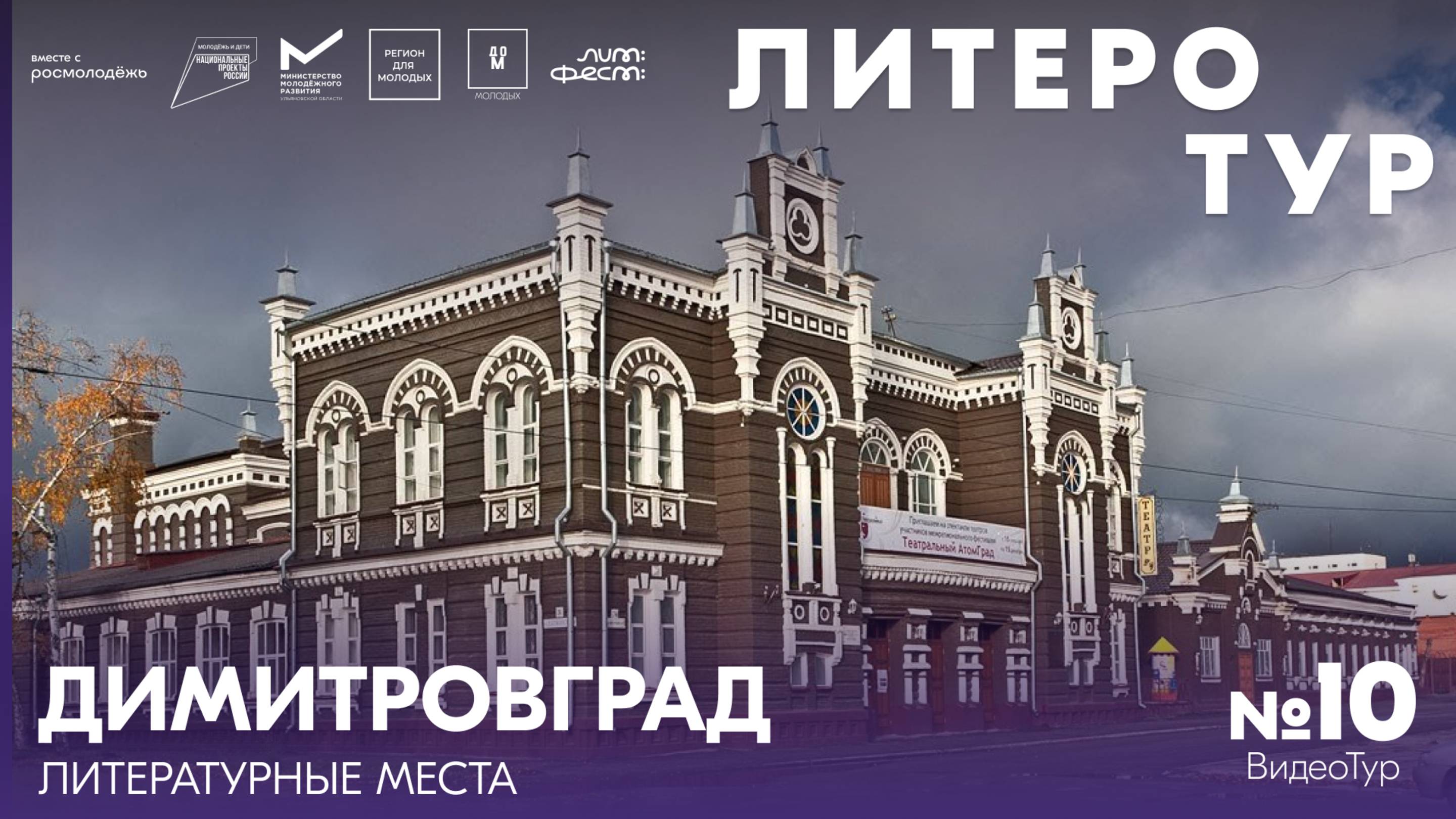 Тур 10. Димитровград литературный