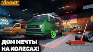 Первый взгляд Caravanners: Co-op Open World Camping