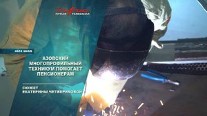 Азовский многопрофильный техникум помогает пенсионерам