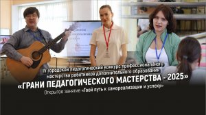 Грани педагогического мастерства - 2025: Открытое занятие "Твой путь к самореализации и успеху"