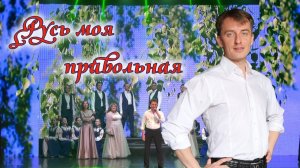 «Русь моя» – Сергей Василейко и Вокальный ансамбль «Ветер надежды»