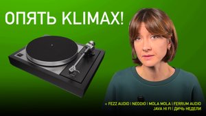 НОВОСТИ HI-FI | МУЗЫКАЛЬНЫЕ ВИДЕО | ПЛЕЙЛИСТ НЕДЕЛИ | АУДИОДРОМ S4E41