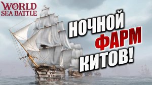 НОЧНОЙ ФАРМ ЛЕДЕНЦОВ! | Без Доната | World of Sea Battle | #51