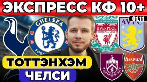 ЭКСПРЕСС КФ 10! ТОТТЕНХЭМ ЧЕЛСИ ПРОГНОЗ ЛИВЕРПУЛЬ АСТОН ВИЛЛА ОБЗОР БЕРНЛИ АРСЕНАЛ ПРОГНОЗ
