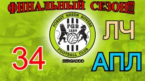 FIFA 19 | КАРЬЕРА ЗА FOREST GREEN ROVERS №34 (СТРИМ