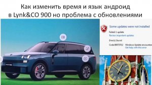 Как изменить время в Lynk&CO 900 не советую ничего менять:)