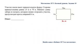 ЕГЭ. Математика. Базовый уровень. Задание 10. Участок земли имеет прямоугольную форму. Стороны