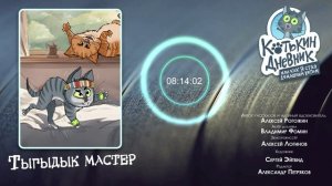 Котькин дневник, или Как я стал домашним котом - Тыгыдык мастер