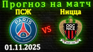 ПСЖ - Ницца прогноз на матч 1 ноября 2025 #псж #ницца #прогноз #футбол #лига1 #ставка #франция