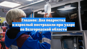 Гладков: Два подростка и взрослый пострадали при ударе по Белгородской области