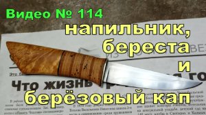 Нож из напильника и березового капа + береста. 2019 г.