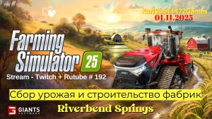 Farming Simulator 25 / Сбор урожая и стройка фабрик / Stream - Twitch+Rutube #192