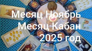 Месяц Ноябрь Месяц Кабана 2025 год Гороскоп Для Всех Знаков Зодиака