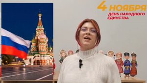 С Днём народного единства!