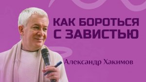 Как бороться с завистью? - Александр Хакимов