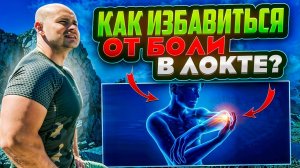 Как избавиться от боли в локте?