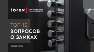 ТОП-10 ВОПРОСОВ О ЗАМКАХ ВО ВХОДНЫХ ДВЕРЯХ