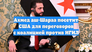 Ахмед аш-Шараа посетит США для переговоров с коалицией против ИГИЛ