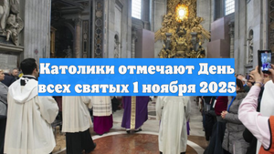 Католики отмечают День всех святых 1 ноября 2025