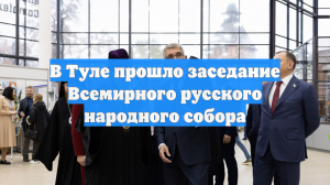 В Туле прошло заседание Всемирного русского народного собора