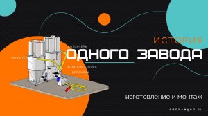 Комбикормовая линия  | Работает без сбоев более 5 лет | Реальный опыт клиента