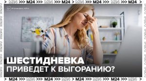 Психологи рассказали, что шестидневная рабочая неделя может привести к выгоранию - Москва 24