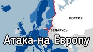 Россия взрывает Европу изнутри. Наступательная стратегия.