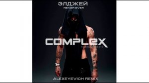 Элджей - NEVER EVER (ALEXEYEVICH REMIX)