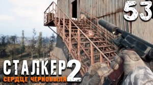 СКАНЕРЫ ИСКРОВЦА (53) ► S.T.A.L.K.E.R. 2 Сердце Чернобыля