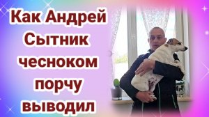 Обзор- Андрей чесноком дом чистил