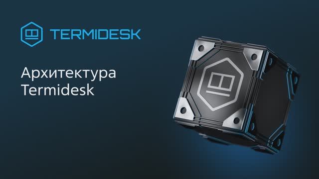 Архитектура Termidesk