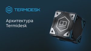 Архитектура Termidesk