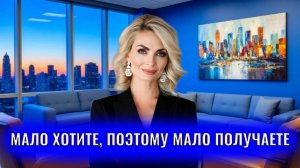 Мало хотите поэтому мало получаете