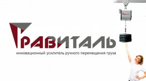 Гравиталь - инновационный усилитель ручного перемещения груза