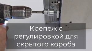 Пользуйтесь дверью сразу после установки: обзор крепежа с регулировкой