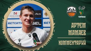 АРТЕМ МАМАЕВ: «ЭТО ВСЕ КОМАНДНАЯ РАБОТА»