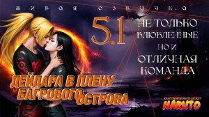 Кто подставил Дейдару-сэмпая?_#5.1_Альтернативный сюжет Наруто_Живая озвучка