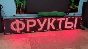 Светодиодная бегущая строка 2930*530 мм, Wifi одноцветная, красная