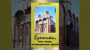 О.А.Жиганков Книга (аудио) Еретики, или люди, опередившие время., ч.13.