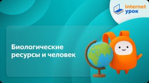 География 8 класс. Биологические ресурсы и человек