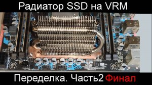 SSD Радиатор на VRM. Часть2|Финал