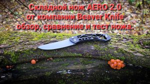 НОВИНКА! Складной нож AERO 2.0 от Beaver Knife из стали MagnaCut. Обзор, сравнение и тест ножа. #нож