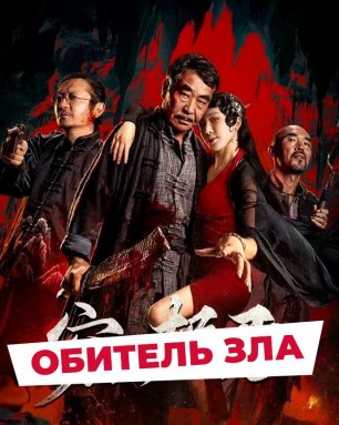 "Обитель зла" (2025) китайский приключенческий триллер с русским переводом