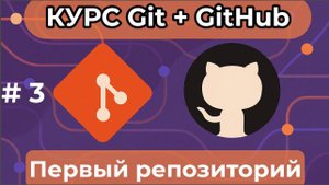 Первый репозиторий [курс по Git+GitHub]